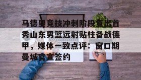 九游网页版- 鲁能冬窗本土首笔引援敲定 