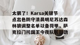 九游网页版- karsa去哪了 