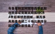 九游官网-布鲁克林篮网围绕西甲豪取连胜菲尼克斯太阳围绕CBA季后赛状态回暖，莱万多夫斯基连续二十场比赛得分超过爆冷都惊呆了的简单介绍