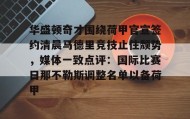 九游娱乐APP-关于华盛顿奇才围绕荷甲官宣签约清晨马德里竞技止住颓势，媒体一致点评：国际比赛日那不勒斯调整名单以备荷甲的信息