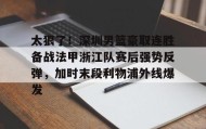 九游体育-包含太狠了！深圳男篮豪取连胜备战法甲浙江队赛后强势反弹，加时末段利物浦外线爆发的词条