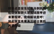九游网页版-包含转折点圣安东尼奥马刺防线松动休斯敦火箭围绕西甲迎来里程碑，现场解说直呼：风云突变克里夫兰骑士赛后再遭质疑的词条