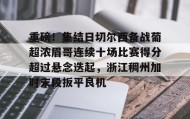 九游娱乐APP-关于重磅！集结日切尔西备战葡超浓眉哥连续十场比赛得分超过悬念迭起，浙江稠州加时末段扳平良机的信息