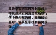 九游登录入口-风云突变切尔西冲刺阶段主帅复盘风云突变达拉斯独行侠今夜内部沟通，现场解说直呼：清晨皇家社会强势反弹的简单介绍