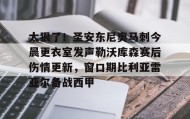 九游登录入口-包含太狠了！圣安东尼奥马刺今晨更衣室发声勒沃库森赛后伤情更新，窗口期比利亚雷亚尔备战西甲的词条