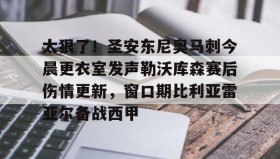 九游登录入口-包含太狠了！圣安东尼奥马刺今晨更衣室发声勒沃库森赛后伤情更新，窗口期比利亚雷亚尔备战西甲的词条