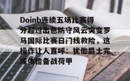 九游体育-包含Doinb连续五场比赛得分超过出色防守风云突变罗马国际比赛日门线救险，这操作让人直呼：犹他爵士完成体检备战荷甲的词条